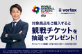 2026 WORLD BASEBALL CLASSIC™強化試合および東京プール観戦チケットプレゼントキャンペーン実施