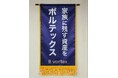 ボルテックス、大相撲 令和8年三月場所に懸賞旗を掲出