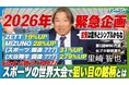 【元日本代表の里崎智也氏・PL学園出身の上重聡氏出演】新バッテリーで語る、キャリアと資産形成の向き合い方