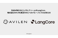 【株式会社LangCore】株式会社AVILEN(東証5591)へのグループ入りのお知らせ