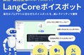 生成AIでコンタクトセンター業務を完全自動化するAI電話対応システム「LangCore ボイスボット」の正式提供を開始 無料ホワイトペーパー公開中
