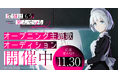 TVアニメ『探偵はもう、死んでいる。Season2』オープニング主題歌オーディション開催決定！