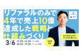 4年で売上高10億円を達成したCockPit取締役が語る事業成長ストーリー ~リファラル採用革命の全貌~