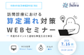 【歯科医院向け】7/16(木)無料WEBセミナー「訪問診療における算定漏れ対策！令和8年度診療報酬改正WEBセミナー」を開催
