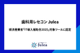 歯科向けクラウド型レセコンJuleaが経済産業省「IT導入補助金2025」対象ツールに認定