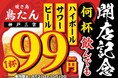 【生ビール・ハイボール・サワーが何杯飲んでも1杯99円】オープンを記念して「焼き鳥 鳥たん 三宮」にて9月27日(金)~10月10日(木)の期間限定で開催