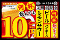 【大好評企画!生ビール・ハイボール・レモンサワーが何杯飲んでも1杯10円】オープン3周年を記念して「大衆酒場 三呑み屋 三宮店」にて11月5日(火)~14日(木)の期間限定で実施