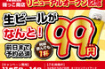 【生ビールが何杯飲んでも1杯99円】リニューアルオープンを記念して「磯っこ商店 博多店」にて11月5日(火)~14日(木)の期間限定で実施