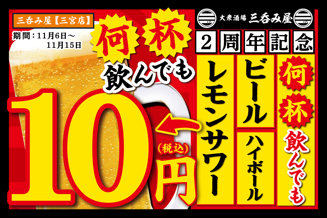 【大好評企画！生ビール・ハイボール・レモンサワーが何杯飲んでも1杯10円】オープン2周年を記念して「大衆酒場 三呑み屋 三宮店」にて11月6日(月)～15日(水)の期間限定で実施