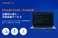 Claude Code/Coworkの企業向け導入・活用支援サービス「Claude導入くん」を開始