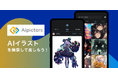 【日本初!】「Aipictors」がAIイラストを身近に楽しめるアプリをリリース