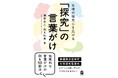 『生徒の探究心を広げる「探究」の言葉がけ』発売のお知らせ