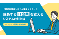 【9/26オンライン開催】成長するIT企業を支えるシステムの形とは:業界別業務システム構築セミナー
