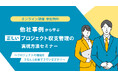 【10/24オンライン開催】他社事例から学ぶ“正しい”プロジェクト収支管理の実現方法セミナー