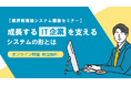 【11/14オンライン開催】成長するIT企業を支えるシステムの形とは:業界別業務システム構築セミナー