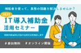 【7/25オンライン開催】IT導入補助金2025活用セミナー