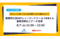 ネオジャパン×ビーブレイク共催セミナー「業務特化型ERPとノーコードツールで実現する業務効率化とデータ活用」のお知らせ