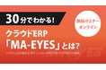 30分でわかるクラウドERP「MA-EYES」解説セミナーのお知らせ＜11/18オンライン開催＞