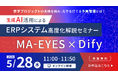 生成AI活用によるERPシステム高度化解説セミナー開催のお知らせ＜5/28オンライン開催＞
