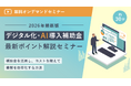ビーブレイク、無料オンデマンドセミナー「デジタル化・AI導入補助金2026【最新ポイント解説】」申込受付開始