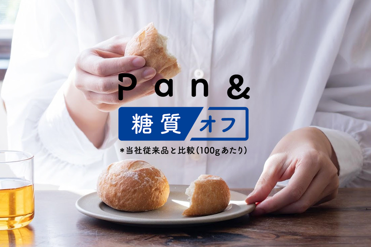 「Pan＆の低糖質パン」発売から僅か2ヶ月で、累計販売個数1万個突破｜スタイルブレッドのプレスリリース