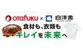 白洋舍×オタフクソース、「キレイに食べて。キレイに洗って。」をテーマにTOKYO GX ACTION MUSEUMへ共同出展