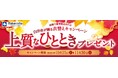 秋の衣替えを応援する「上質なひととき プレゼント」キャンペーン開催
