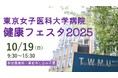 【東京女子医科大学病院】見て、聞いて、医療を体感!「健康フェスタ2025」を開催