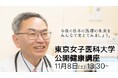 【東京女子医科大学】日本の医療はどう変わる？公開健康講座を開催！