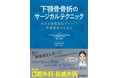 下顎骨骨折治療の新常識を提示！『下顎骨骨折のサージカルテクニック ―めざせ顎間固定フリー・早期復帰のために―』刊行