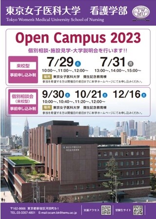 東京女子医科大学看護学部Open Campus 2023