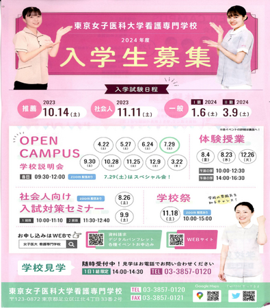 東京女子医科大学看護専門学校入学生募集ポスター