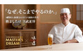 「味道 -MIDO-」が「ザ・プレミアム・モルツ マスターズドリーム」とタイアップし動画シリーズを開始!