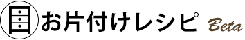 お片付けレシピ