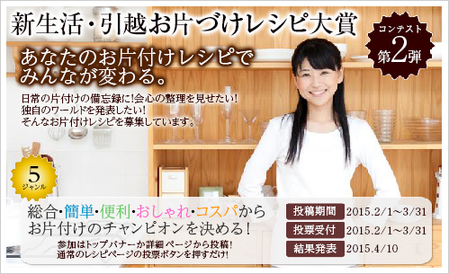 新生活・引越お片付けコンテスト
