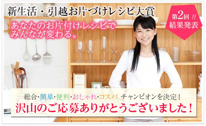 お片付け情報サイト お片付けレシピ 新生活 引越しお片づけレシピ大賞 結果発表 株式会社ｅｃコンサルカンパニーのプレスリリース