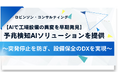 【AIで工場設備の異変を早期発見】ロビンソン・コンサルティング、予兆検知AIソリューションを提供