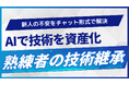 AIで新人が即戦力に——熟練者の技術継承による製造現場の即応力を底上げ「熟練知能AIシステム」提供開始