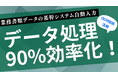 データ処理90%効率化!【OCR技術を活用した業務書類のデータ処理と基幹システムへの連携】製造業向けAIシステムを開発