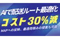 配送コストを30%削減!AIが最適ルートと積載計画を自動提案する革新的ソリューション登場