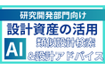 【研究開発部門向け_AI設計支援システム】過去の設計資産を活用し、設計工数・設計ミスの大幅削減を実現!