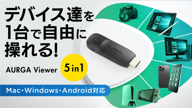 デバイス達を1台で自由に操れる」Ｍakuakeで先行販売開始 企業リリース