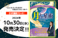 【2025年を幸運に導く】当たりすぎる占い師・Love Me Do(ラブミードゥ)の『Love Me Doの月と龍が導く 月占星術 2025』発売決定!