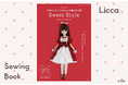 【新刊】ロリータスタイルも掲載！『手作りしたいリカちゃんの着せかえ服 Sweet Style』11月28日発売