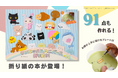 リラックマ、すみっコぐらし、アフロ犬まで！総勢50種類のキャラが大集合。折って、描いて、使える『サンエックスユニバース折り紙91』が5月28日発売！