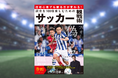 W杯2026開幕の6月11日発売！初心者でもわかりやすい『試合を100倍楽しむためのサッカー観戦術』が刊行！人気サッカーYouTuber・レオザフットボール氏のインタビューも掲載