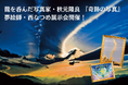【東京・京都開催】テレビや雑誌で話題！奇跡を呼ぶ写真家・秋元隆良×夢絵師・西なつめ合同作品展示会が開催決定！