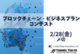 「ブロックチェーン・ビジネスプランコンテスト」開催のお知らせ
