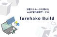 分散ストレージを用いたweb3受託開発サービス、「furehako Build」を提供開始