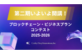【第二期がいよいよ開講!】「ブロックチェーン・ビジネスプランコンテスト」および「新規事業プランニング講座」の参加者募集